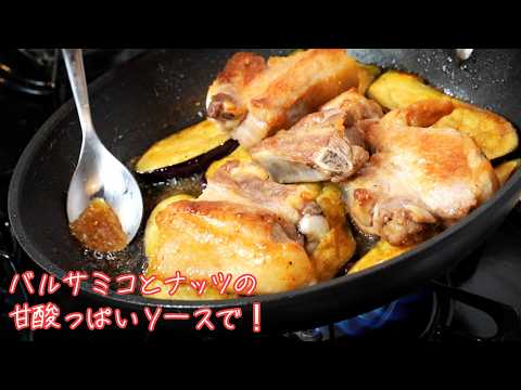 とろっとろの茄子と豚肉のための『バルサミコとナッツのヴィネグレットソース』【#1065-Part2 テロップ入り】｜Chef Kiyomi MIKUNI