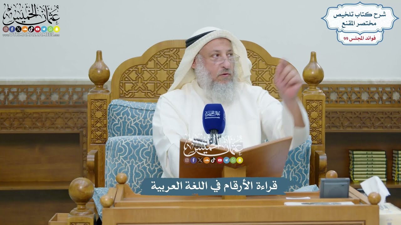 4532 - قراءة الأرقام في اللغة العربية - عثمان الخميس