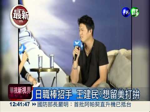 日職棒招手 王建民:想留美打拚