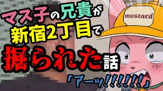 兄貴が2丁目で掘られた話【マスタード切り抜き】