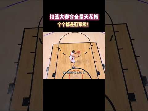 扣篮大赛含金量天花板，个个都是冠军级！ #籃球 #basketball #nba #體育