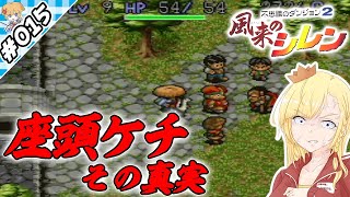 座頭ケチの真実！【『風来のシレン』実況 part.015】【VTuberゲーム実況】