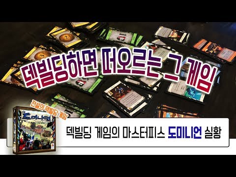 [라이브 플레이]  명작 도미니언을 드디어 배워보고 플레이 해보자! 도미니언 본판과 인트리게 (장막 뒤의 사람들) 3인플 플레이