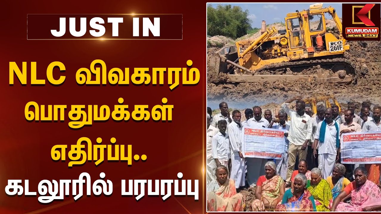 NLC விவகாரம் - பொதுமக்கள் எதிர்ப்பு.. கடலூரில் பரபரப்பு