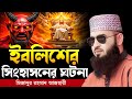 ইবলিশের সিংহাসনের ঘটনা Mizanur Rahman Azhari Azhari Waz Waz 