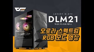 darkFlash DLM21 RGB 강화유리 (블랙)_동영상_이미지