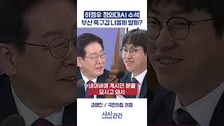 [사사건건] 하정우 청와대AI 수석, 부산 북구갑 나올까 말까? (이정헌, 권영진)