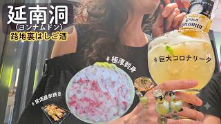 【弘大・延南洞】行列の極厚刺身&ハッピーアワーのメキシカンに大興奮‼