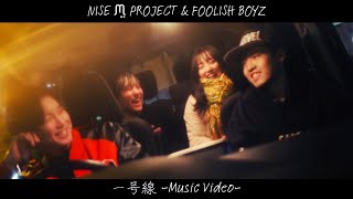 - NISE ᙏ̤ PROJECT「一号線」feat.FOOLISH BOYZ 【Music Video】