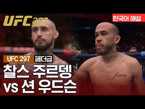 [UFC] 찰스 주르뎅 vs 션 우드슨