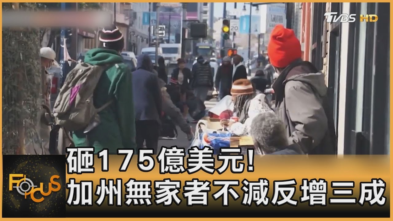 砸175億美元!加州無家者不減反增三成