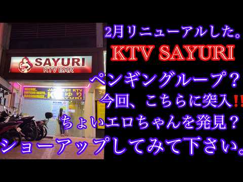今回は、マラテのKTV。2月にリニューアルオープンしました。KTV-SAYURI（サユリ）に行ってみました。ショータイムの動画をご覧頂き、タイプの女の子を見つけて下さい。