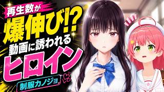 【さくらみこ/切り抜き】再生数が爆伸び!? 制服カノジョ動画に誘われるヒロイン