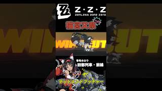 【ゼンレスゾーンゼロ】HP3の単騎猫又の強さ(オワタ式)