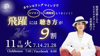 【11月21日】若原加代子さん「カウンセリングマインドでビジネスも人間関係もうまく行く！ 飛躍には聴き方が9割」