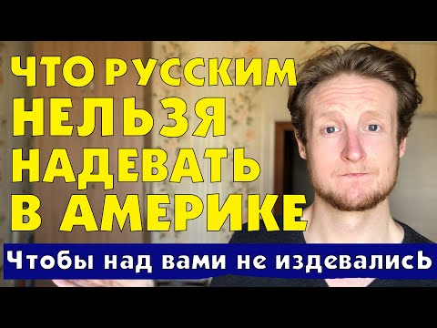 ЧТО РУССКИМ НЕЛЬЗЯ НАДЕВАТЬ В АМЕРИКЕ?