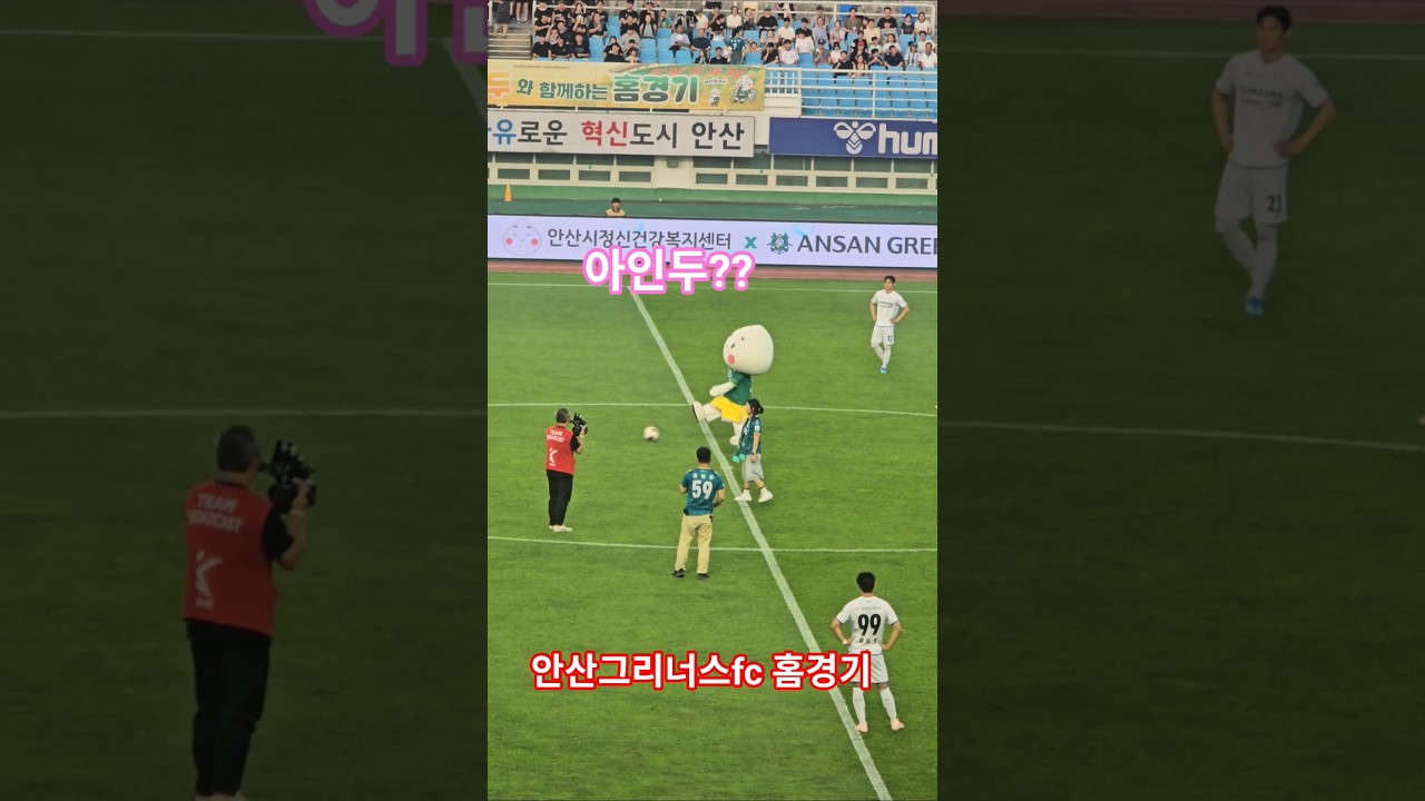 ???? 안산그리너스FC × 아인두 #안산그리너스 #아인두 #시축 #안산시정신건강복지센터 #안산 #K리그2 #축구 #마음건강 #와스타디움 #쇼츠