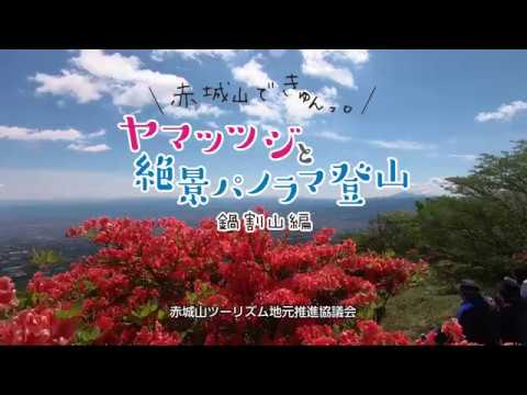 赤城山できゅんっ。ヤマツツジと絶景パノラマ登山　鍋割山編