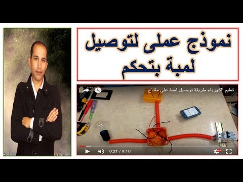 تعليم الكهرباء طريقة توصيل لمبة على مفتاح عملى