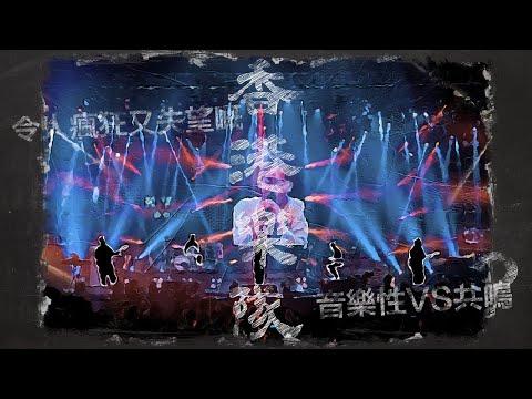 令人瘋狂又失望嘅香港樂隊 #SupperMoment 音樂性VS共嗚