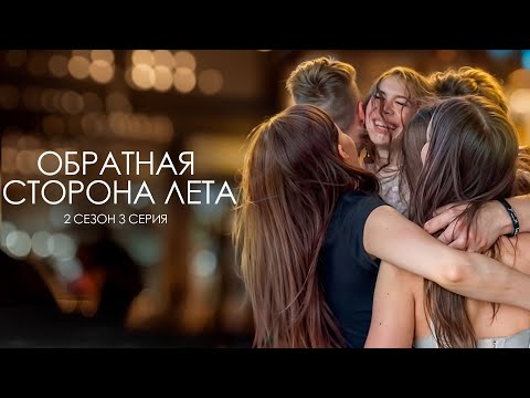 ОБРАТНАЯ СТОРОНА ЛЕТА - 2 СЕЗОН // 3 серия // Лиза Мели