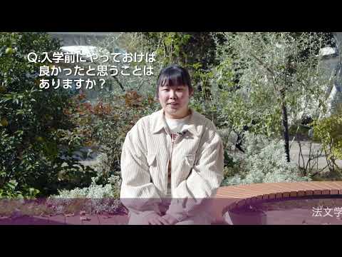 愛媛大学法文学部「学生の声」インタビュー　2024-04