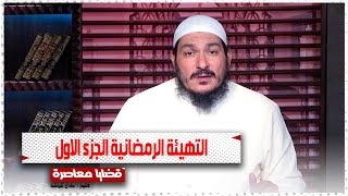 التهيئة الرمضانية الجزء الاول || قضايا فقهيه معاصرة || الشيخ / عادل شوشة