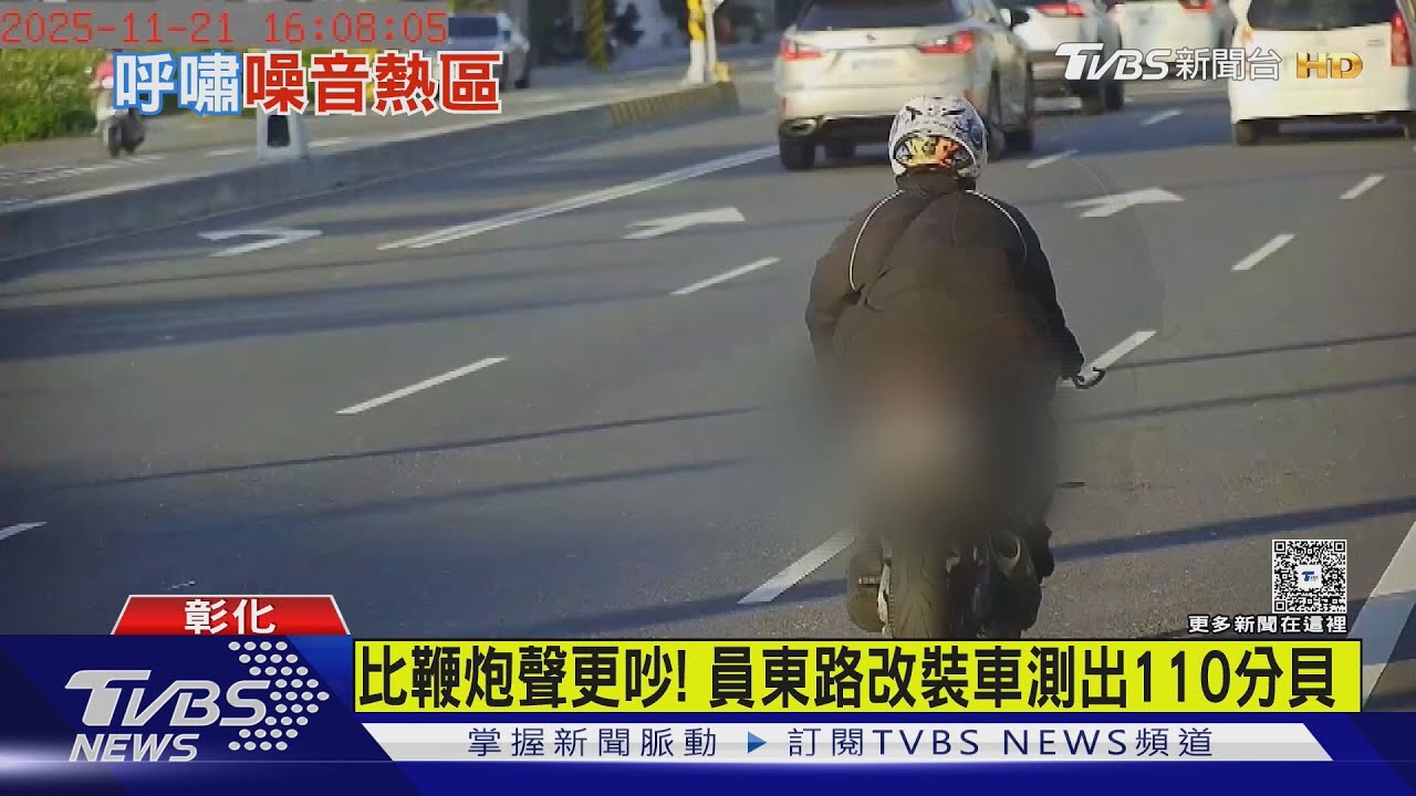 轟隆巨響擾民!彰化最吵路段曝光 改裝重機「一催油門」飆104分貝