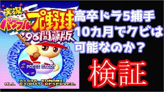 【パワプロ96】コーチに嫌われたドラ5の末路