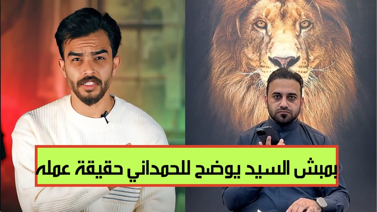 بمبش السيد يرد على الحمداني ويوضح للرأي العام حقيقة عمله الترويجي.