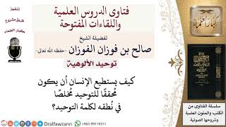 صورة كيف يحقق الإنسان التوحيد؟ لمعالي الشيخ صالح الفوزان