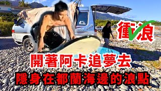 開著阿卡逐夢去|台東都蘭|完成阿翔的夢想清單之旅不清空夢想清單誓不罷休