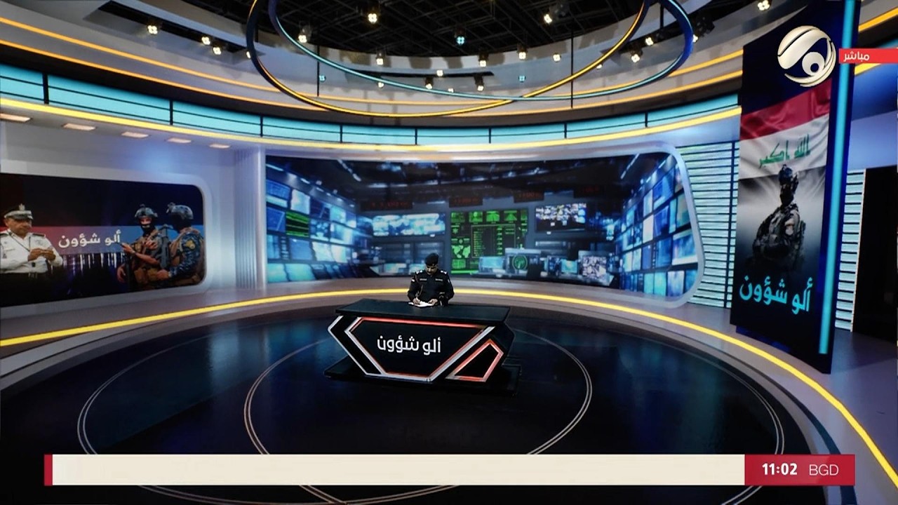فيديو | الو شؤون مع العميد سيف عبد الكريم | 2026/5/13