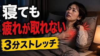 【睡眠の質改善】寝ても疲れが取れない人へ。呼吸が深くなる3分ストレッチ