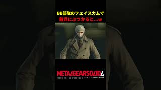 【MGS4】BB部隊のフェイスカムで敵兵にぶつかった結果ｗ