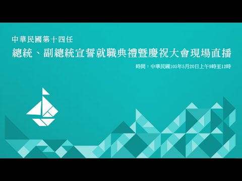 【直播】中華民國第十四任總統蔡英文就職典禮(視頻)