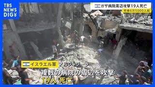 イスラエル軍　ガザの複数の病院周辺を攻撃 19人死亡 「ハマスの拠点になっている」と主張、医療施設への攻撃繰り返す｜TBS NEWS DIG