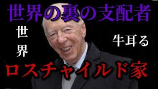 世界の裏の支配者ロスチャイルド家　栄光をつかむ物語（英仏編）