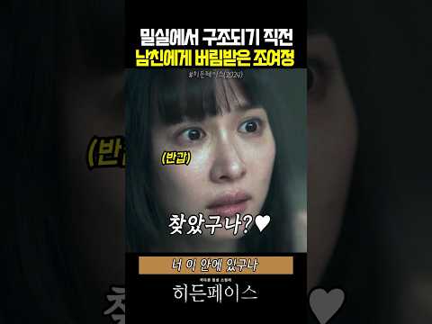 밀실에서 구조 직전 남친에게 버림받은 조여정 #히든페이스