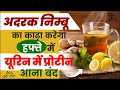 अदरक निम्बू का काढ़ा करेगा हफ्ते में य
