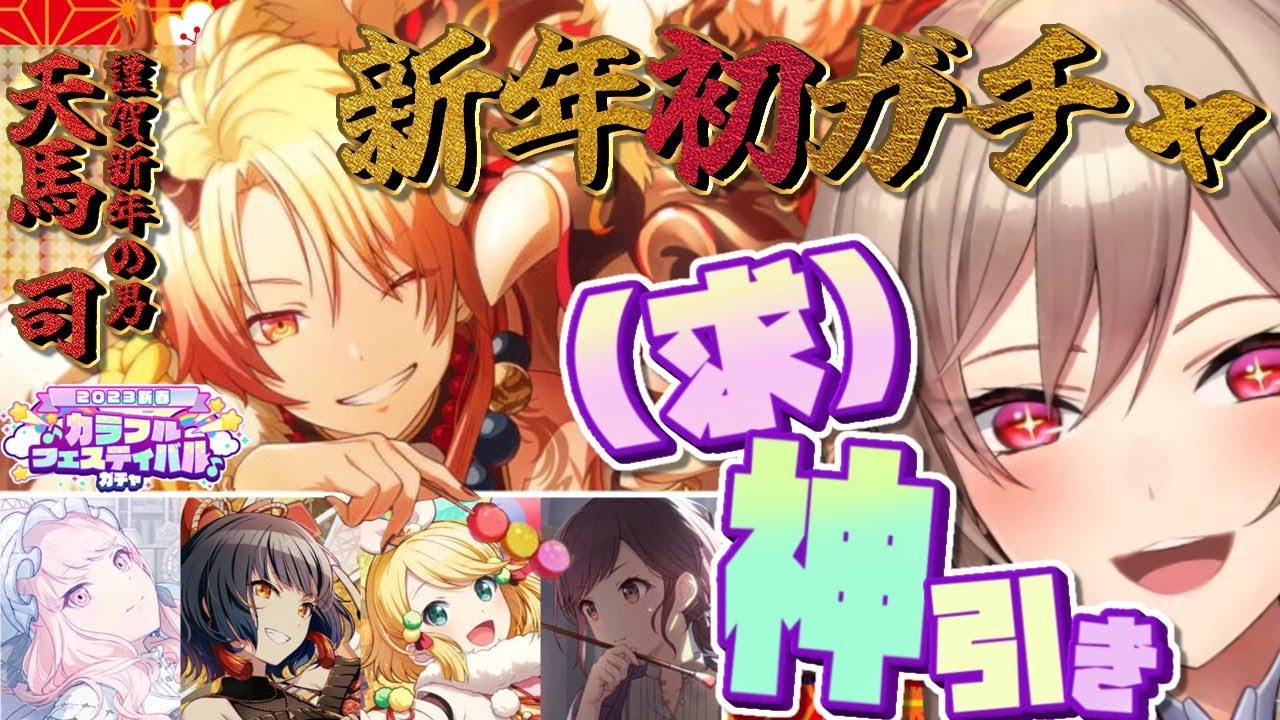 【プロセカ】あけましておめでとうございますガチャ!!!!!【にじさんじ】