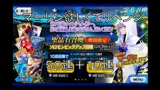 【Fate/GrandOrder実況】マーリン欲しくてリベンジ召喚　ソロモンピックアップ召喚６０連　フェイトグランドオーダー
