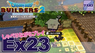 【DQB2】ドラゴンクエストビルダーズ２しゃべりながらプレイ＃Ex23【実況】
