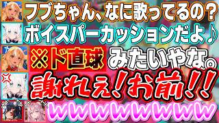 フブちゃん渾身のボイスパーカッションに対して正直すぎる感想を言ってブチギレられる激辛コメンターふーたん【不知火フレア/白上フブキ/博衣こより/大神ミオ/ホロライブ切り抜き】