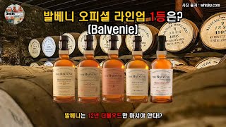 발베니는 어떤 모델을 마셔야할까?