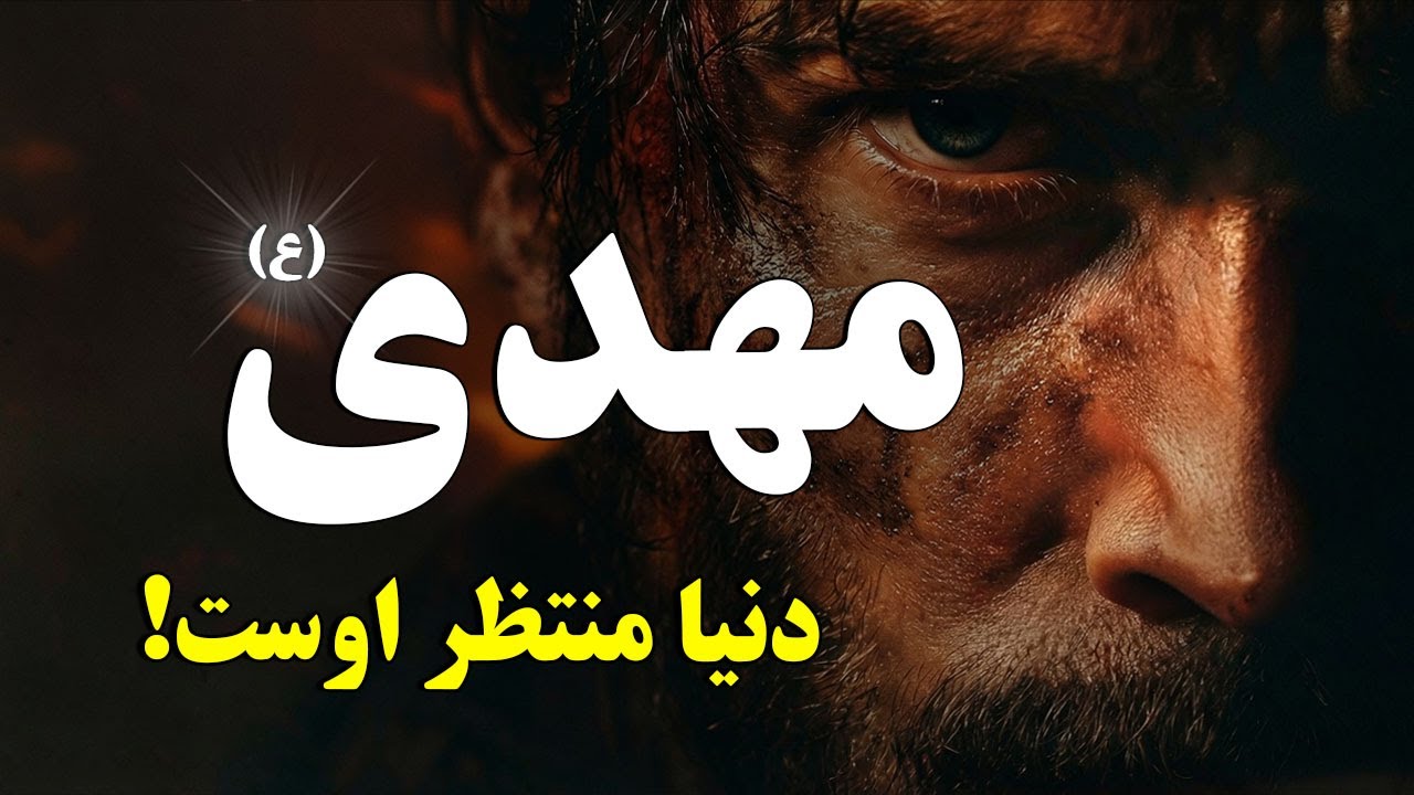 وقت درحال تمام شدن است! - آیا حضرت مهدی (ع) درحال ظهور است؟ | دنیا منتظر اوست!