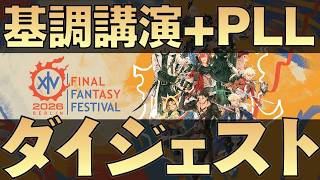 【FF14】ベルリンファンフェス基調講演＆PLLダイジェスト - 5時間の発表を25分で -