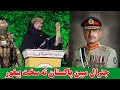 جنرال مبین پاکستان ته سخت پیغورنه