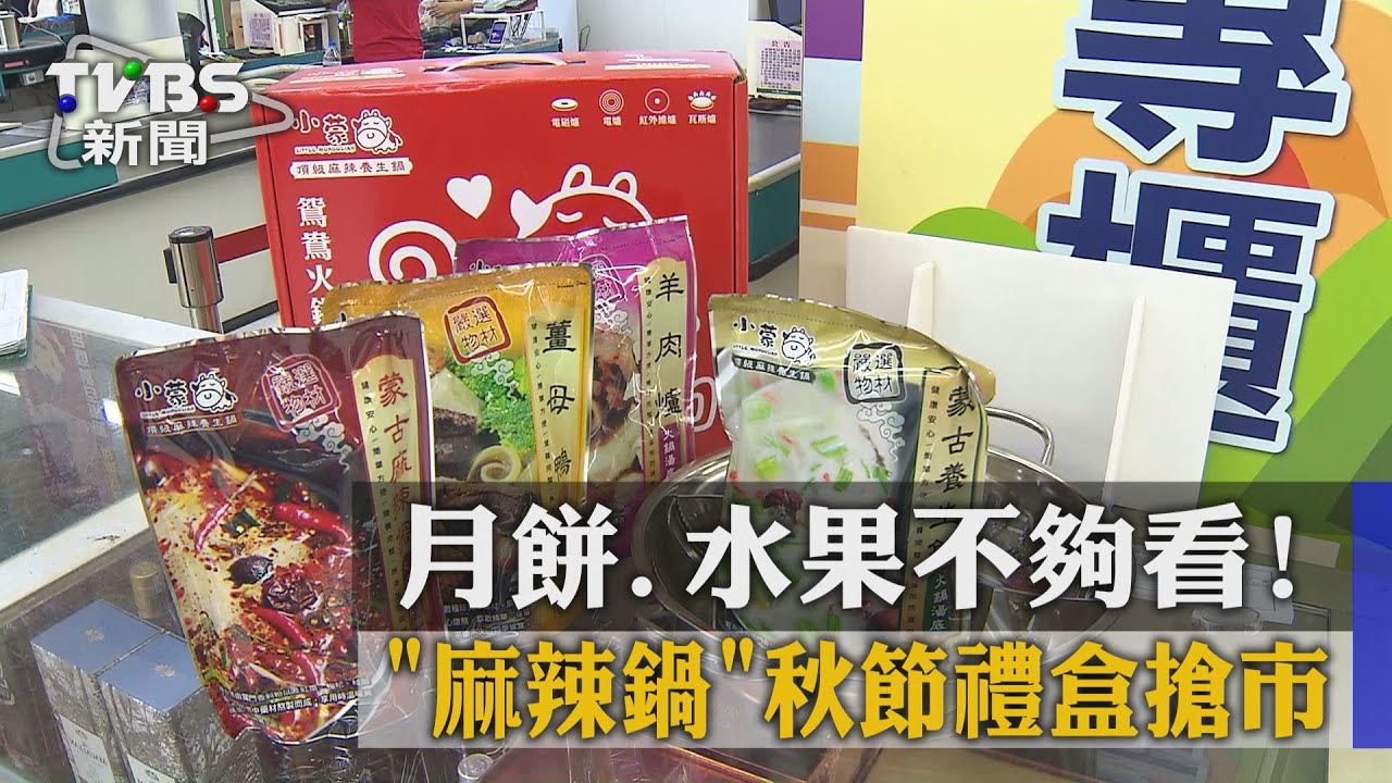 月餅、水果不夠看！　「麻辣鍋」秋節禮盒搶市