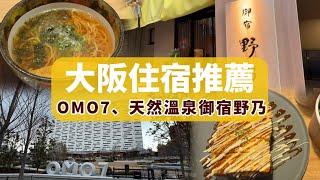 [住宿] 日本大阪住宿推薦本町，神戶推薦神戶三宮